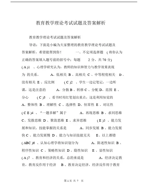 教育教学理论考试试题及答案解析.doc