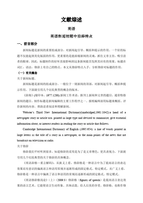 英语新闻标题中修辞特点【文献综述】