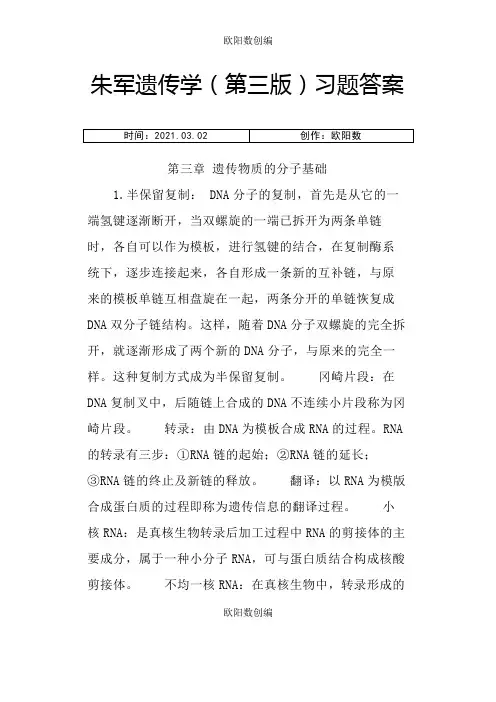 朱军遗传学(第三版)习题答案之欧阳数创编