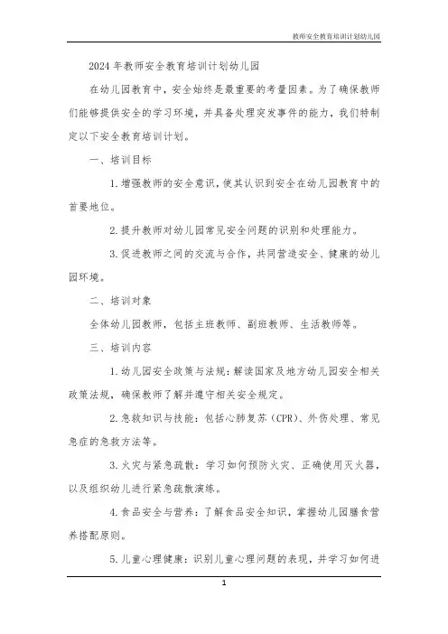 教师安全教育培训计划幼儿园