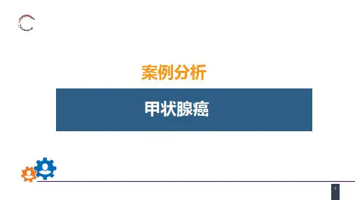 外科学-第二十二章 颈部疾病 案例分析-甲状腺癌