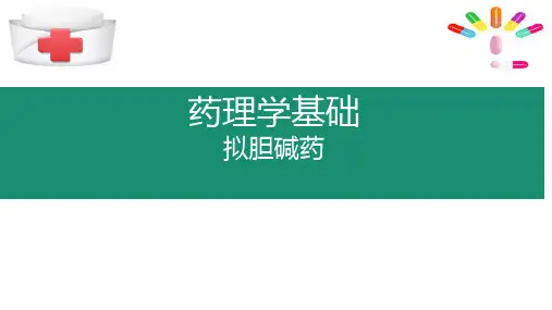 拟胆碱药和抗胆碱药(药理学课件)