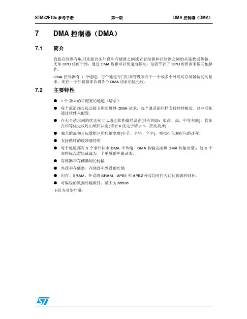 STM32技术参考手册第7章DMA 控制器(DMA)
