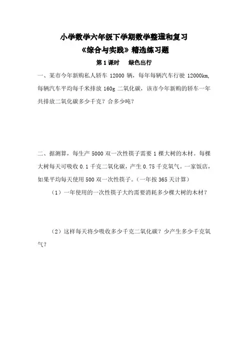 小学数学六年级下学期数学整理和复习《综合与实践》(精选练习题含答案)
