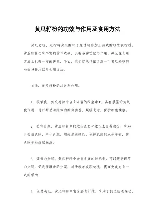 黄瓜籽粉的功效与作用及食用方法