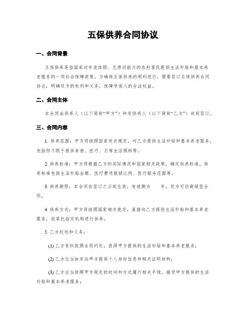 五保供养合同协议