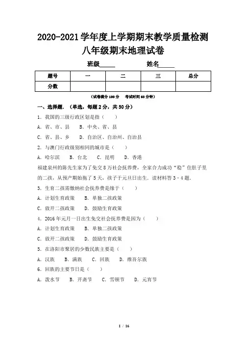 2020-2021学年度上学期期末教学质量检测 八年级期末地理试卷3(有答案)