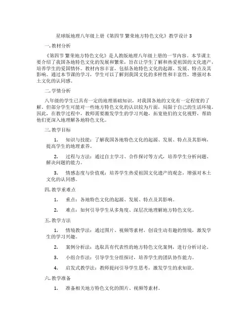 星球版地理八年级上册《第四节 繁荣地方特色文化》教学设计3