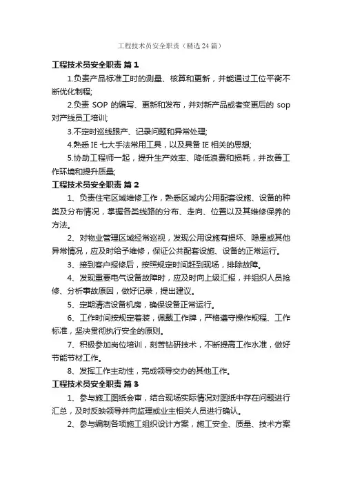 工程技术员安全职责（精选24篇）