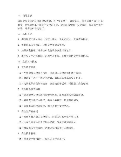 炼钢厂安全管理工作计划