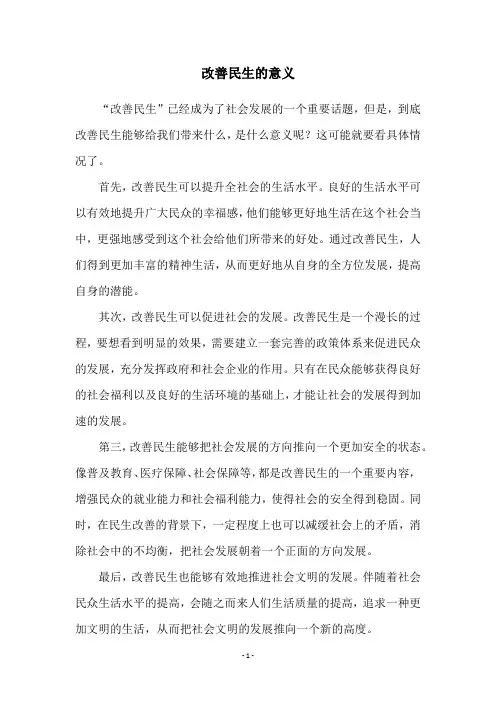 改善民生的意义