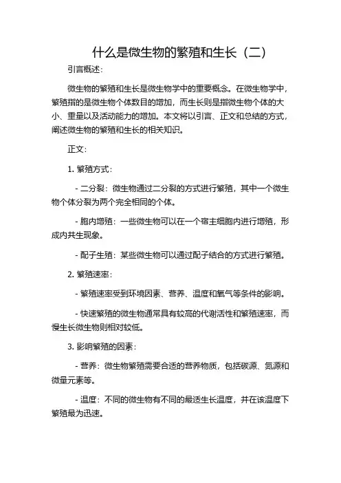什么是微生物的繁殖和生长(二)