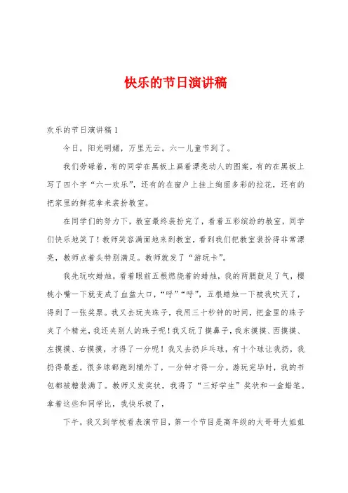 快乐的节日演讲稿