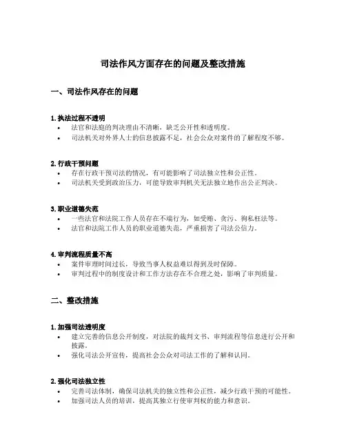 司法作风方面存在的问题及整改措施