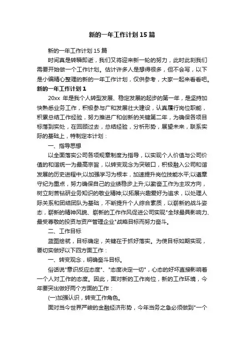 新的一年工作计划15篇