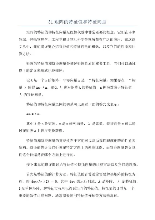 31矩阵的特征值和特征向量