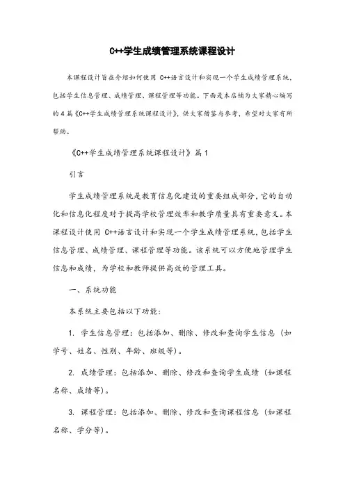 c++学生成绩管理系统课程设计