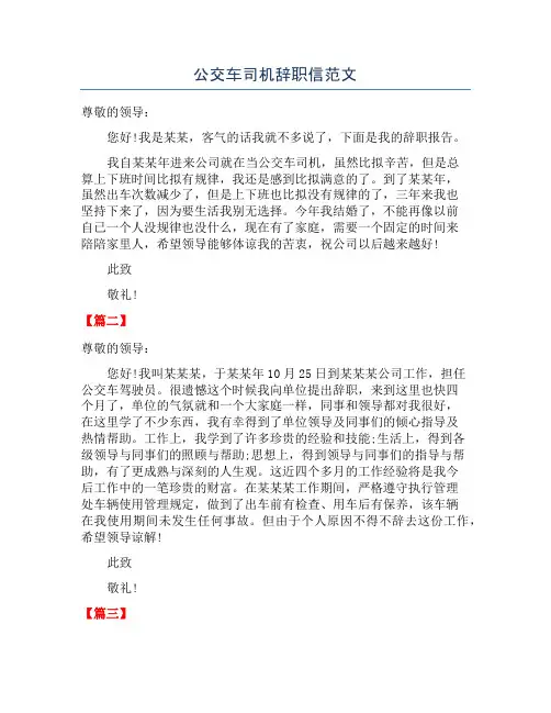 公交车司机辞职信范文