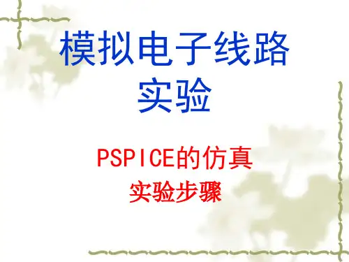 9.Pspice仿真实验步骤