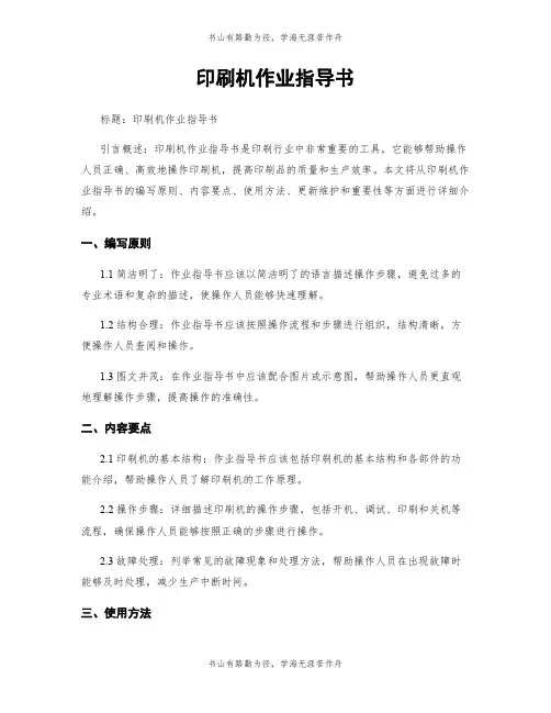 印刷机作业指导书
