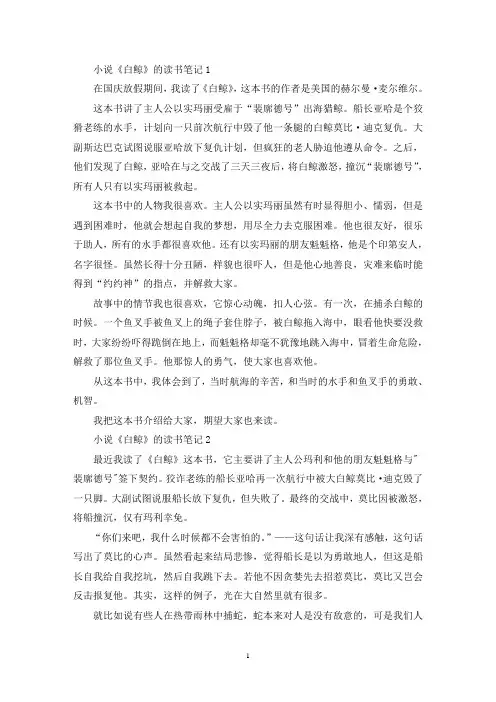 小说《白鲸》的读书笔记范文六篇