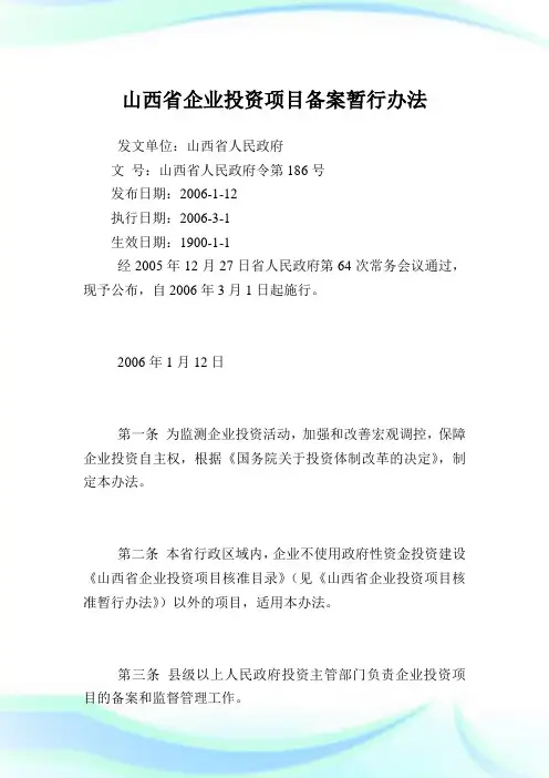 山西省企业投资项目备案暂行办法.doc