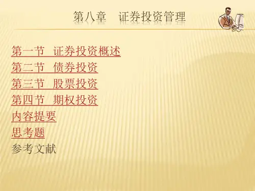 第八章  证券投资管理  财务管理学PPT课件