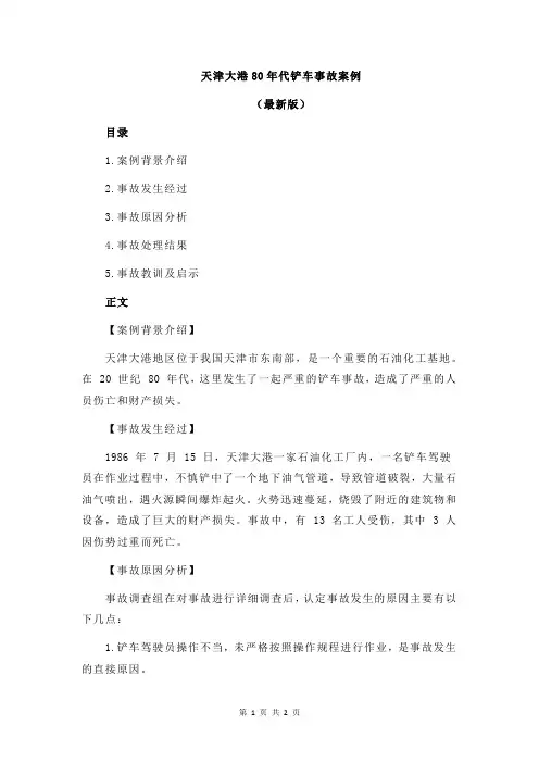 天津大港80年代铲车事故案例