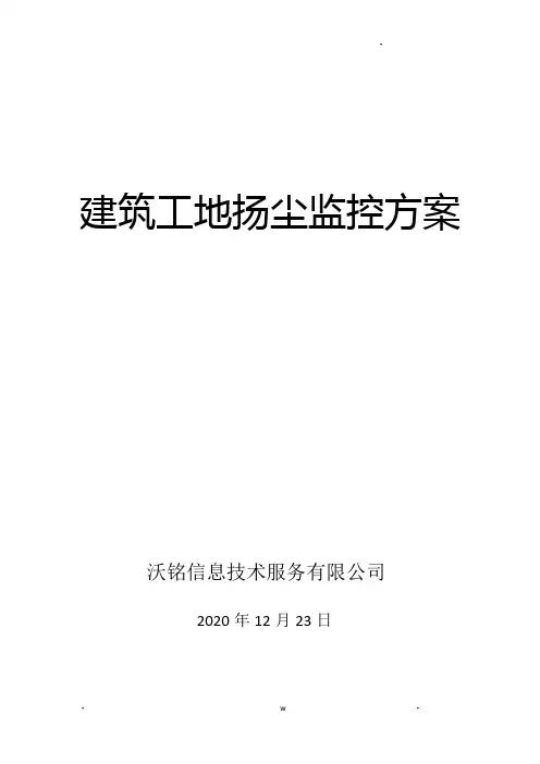 扬尘监控系统解决方案
