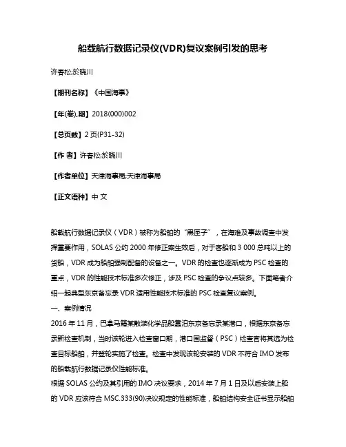 船载航行数据记录仪(VDR)复议案例引发的思考