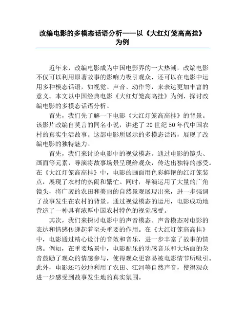 改编电影的多模态话语分析——以《大红灯笼高高挂》为例