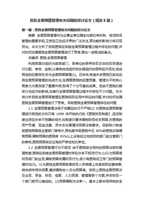 医院全面预算管理有关问题的探讨论文（精选5篇）