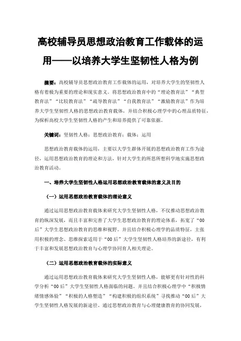 高校辅导员思想政治教育工作载体的运用——以培养大学生坚韧性人格为例