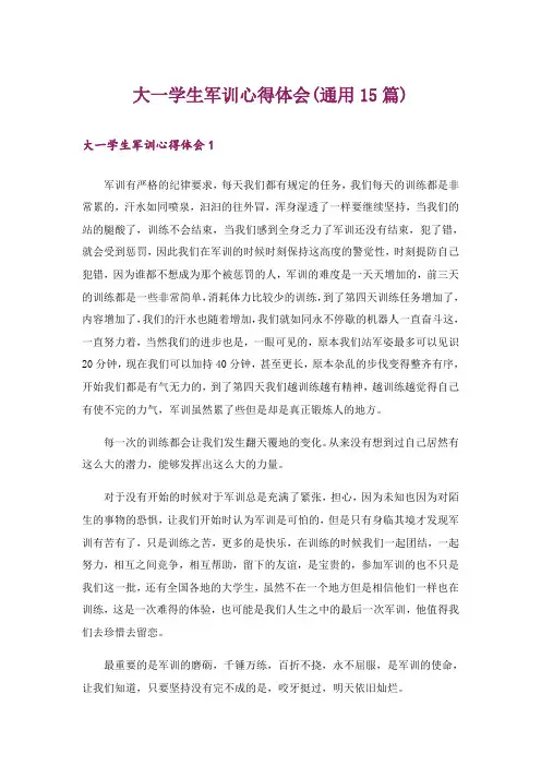 大一学生军训心得体会(通用15篇)
