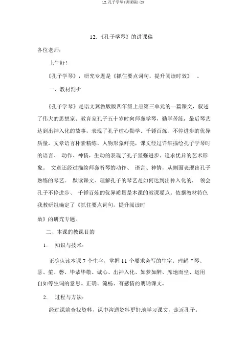 12.孔子学琴(说课稿)(2)