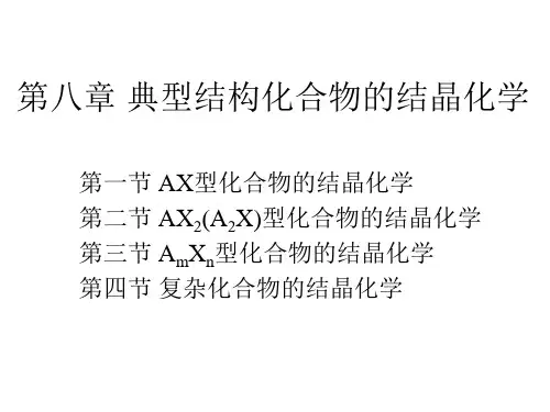 中科大《结晶化学导论》第8章——唐凯斌2015