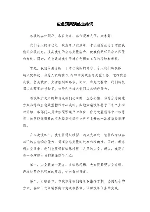 应急预案演练主持词