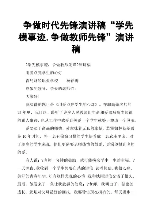 争做时代先锋演讲稿“学先模事迹,争做教师先锋”演讲稿