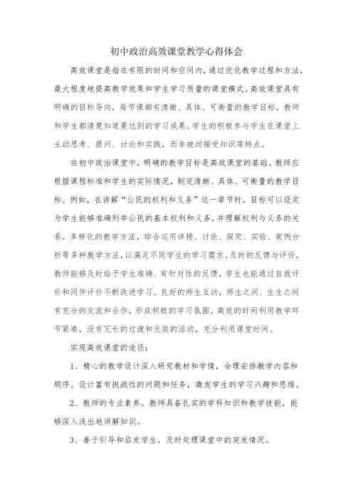 初中政治高效课堂心得体会