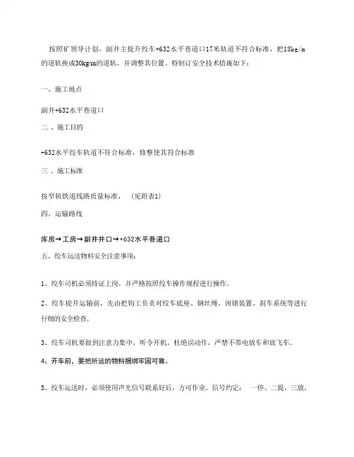 副井口窄轨铁道线路铺设安全技术措施