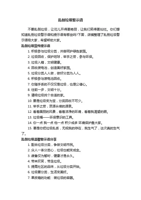 乱倒垃圾警示语