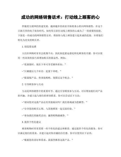 成功的网络销售话术：打动线上顾客的心