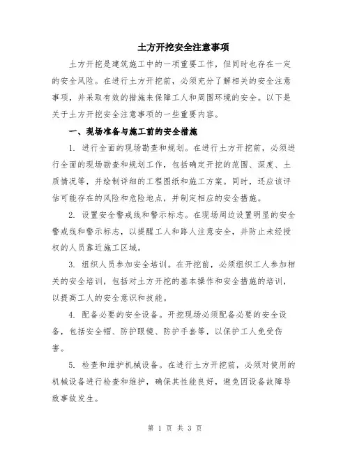 土方开挖安全注意事项