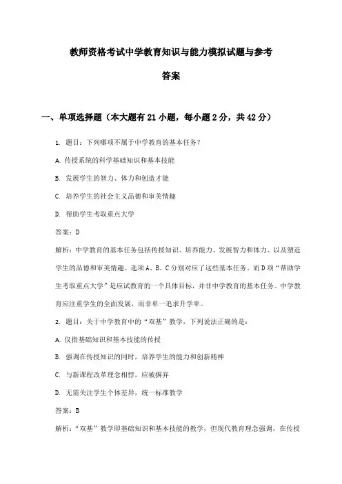 教师资格考试中学教育知识与能力模拟试题与参考答案