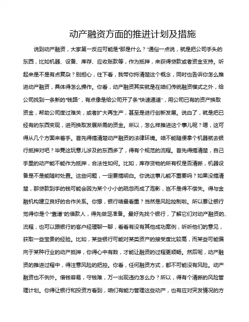 动产融资方面的推进计划及措施