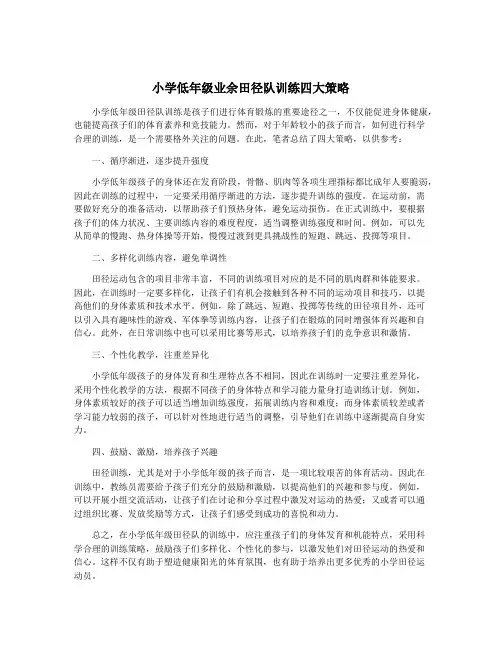 小学低年级业余田径队训练四大策略