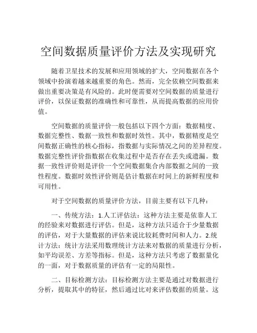 空间数据质量评价方法及实现研究