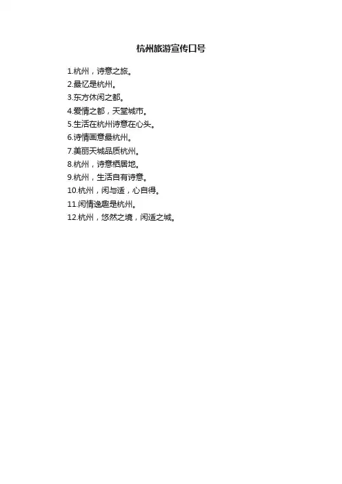 杭州旅游宣传口号