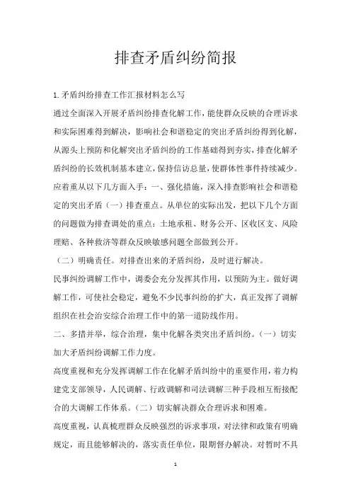 排查矛盾纠纷简报