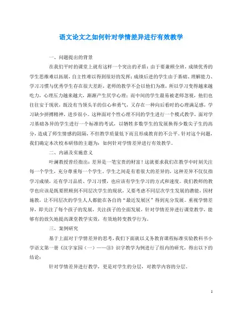 语文(心得)之如何针对学情差异进行有效教学